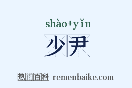 少尹是什么意思的图片